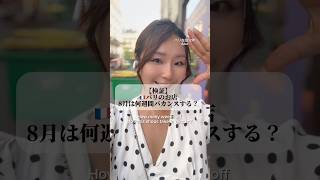 8月のパリのお店何週間閉まる？🇫🇷