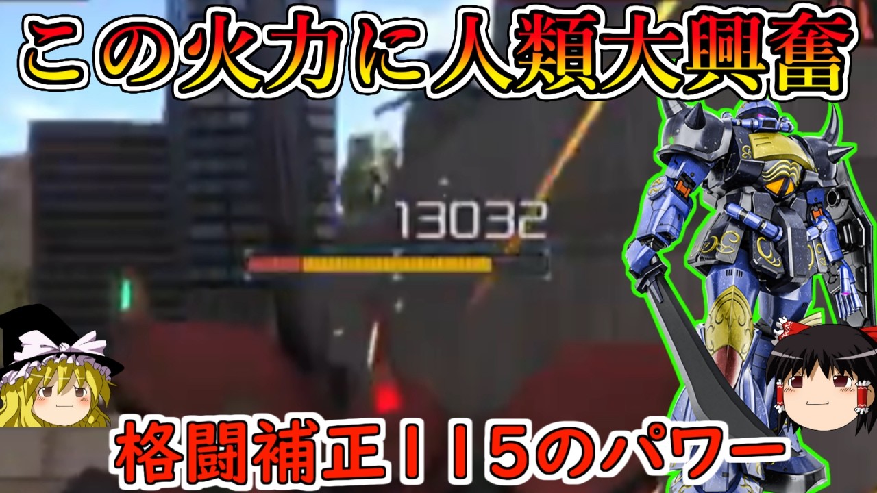 【バトオペ２】下格一発当てるだけで軽く１００００ダメージ叩き出せちゃう！流石マさんちのグフ火力が違うや！マクベ専用グフ【ゆっくり実況】