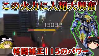 【バトオペ２】下格一発当てるだけで軽く１００００ダメージ叩き出せちゃう！流石マさんちのグフ火力が違うや！マクベ専用グフ【ゆっくり実況】