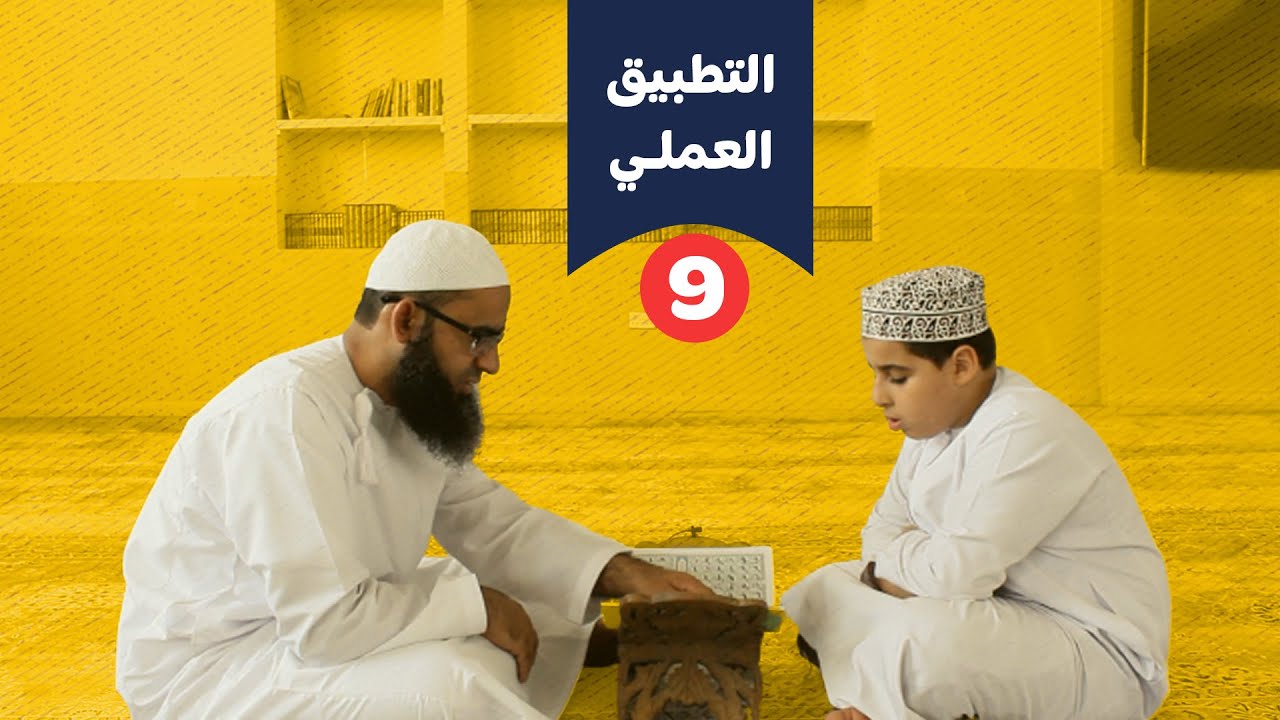 تطبيق عملي على الدرس التاسع