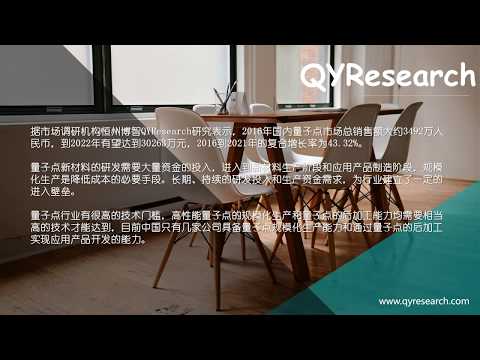 QYResearch：国内量子点市场到2022年有望达到30263万元