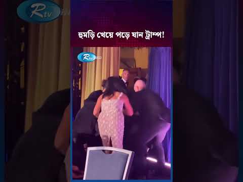 হুমড়ি খেয়ে পড়ে যান ট্রাম্প! #DonaldTrump #TrumpFall2026 #BreakingNews