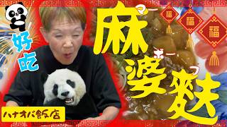 【ハナゲーズ】ハナゲのおばちゃんドヤ飯シリーズ～麻婆麩～