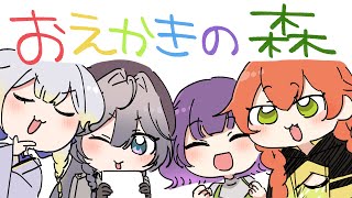 開始--------------- - 【おえかきの森】初めてのおえかきの森🎨🧑🎨w/あかりさん,るり,すず菜【綺沙良/にじさんじ】