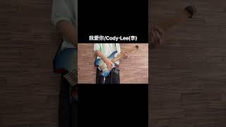 我愛你のギター弾いてみた！ #ギター #弾いてみた #codylee