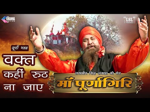 Apne Hisse ki Naikiya Waqt Se Pehle karle - Lakhbir Singh Lakha | Devotional Song | Maa Purnagiri