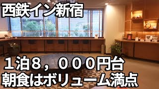 西新宿駅から徒歩2分の「西鉄イン新宿」【朝食はボリューム満点】
