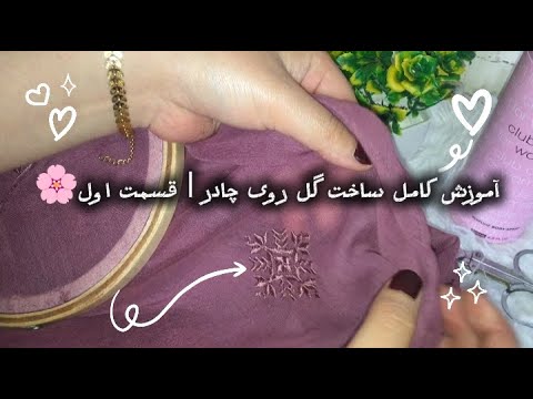 ساخت گل هزارگی روی چادر | خمک  |  قسمت اول
