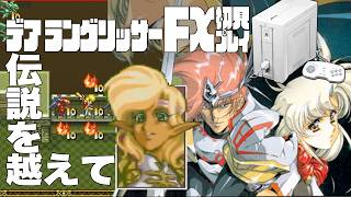 22デアラングリッサーFX初見プレイ!!PC-FXはあと十年戦える!?全ルート踏破目指すぞー!!