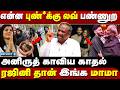 என்ன புண்*க்கு லவ் பண்ணுற - Tamizha Tamizha Pandian | Anirudh Ravichander | Kavya Maran |Rajinikanth