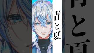 【歌ってみた】夏が来たし+2キーで「青と夏/Mrs. GREEN APPLE」を和装男性Vがうたった!【 #白噛ましゅー 】