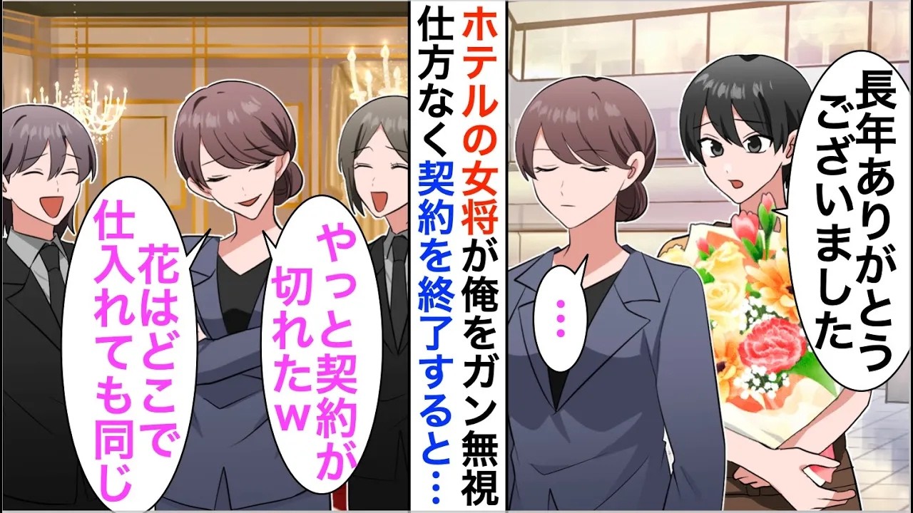 【漫画】高級ホテルの若女将が俺をガン無視で契約終了「花はどこで仕入れても同じｗ」しかし数日後、契約再開してほしいと鬼電が…【恋愛漫画】【胸キュン】
