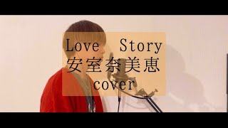 【男が歌う】Love Story/安室奈美恵