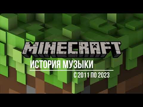 Minecraft music history