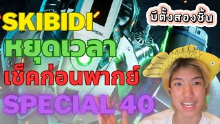มีตั้งสองชิ้น เช็คก่อนพากย์ skibidi toilet multiverse Special Episode 04 @TBT-p8l