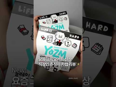 요즘 그릭요거트 직장인 춘식이 키캡 리뷰