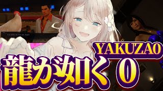 【Yakuza 0】Yakuza 0/龍が如く０　#9【Vtuber/せやなせや】