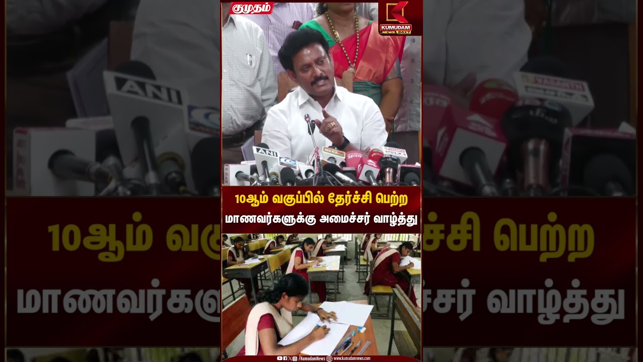10ஆம் வகுப்பில் தேர்ச்சி பெற்ற மாணவர்களுக்கு அமைச்சர் வாழ்த்து #10thResult #Minister #AnbilMahesh