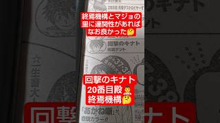 #回撃のキナト 26話「歪みの魔術」（雨宮ケント）『敵は、終焉機構って組織だった』#少年ジャンプ #2026年 36号 #jump #comics #WJ #漫画語り