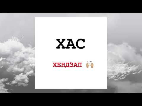ХАС - ХЕНДЗАП (Official Audio)