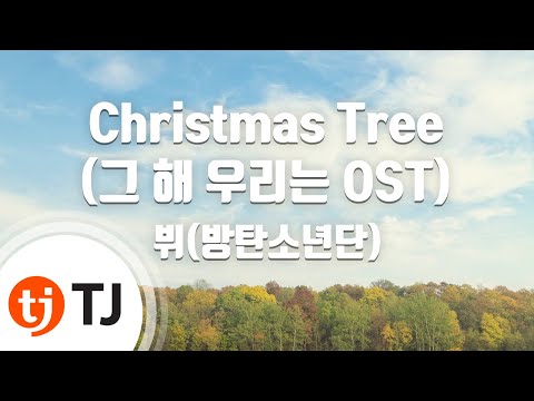 [TJ노래방] Christmas Tree(그해우리는OST) - 뷔(방탄소년단) / TJ Karaoke