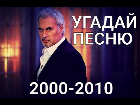 Угадай песню за 10 секунд / Хиты 2000 - 2010х годов