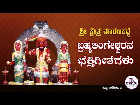 Maranakatte Brahmalingeshwara Devotional Song