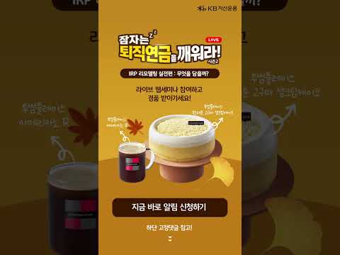 잠자는 퇴직연금을 깨워라! 시즌2 IRP 리모델링 : 무엇을 담을까?