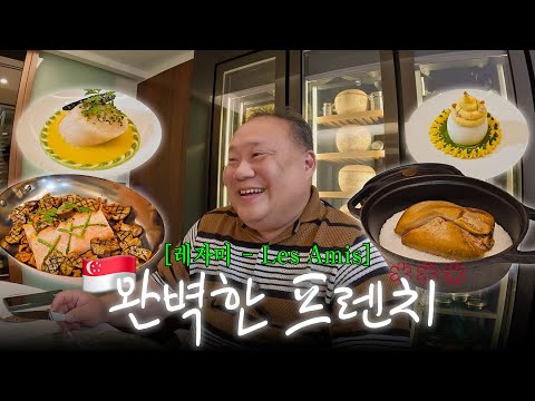 Michelin 3-Star French Restaurant in Singapore | Les Amis