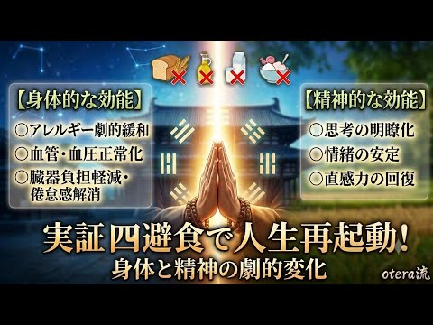徳山式運命学×僧侶の知恵：21日で人生を起動します 物心両面の救済:徳山暉純氏の運命学と四避食・僧侶の智恵を統合