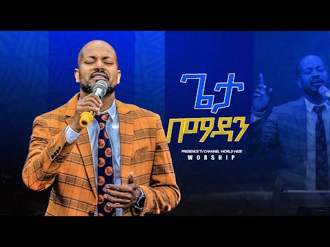 ጌታ በማዳንህ ደስ ይለኛል ከዘማሪ ፓስተር ወርቅነህ አላሮ ጋር.... || Prophet Suraphel Demissie  || PRESENCE #GospelMission