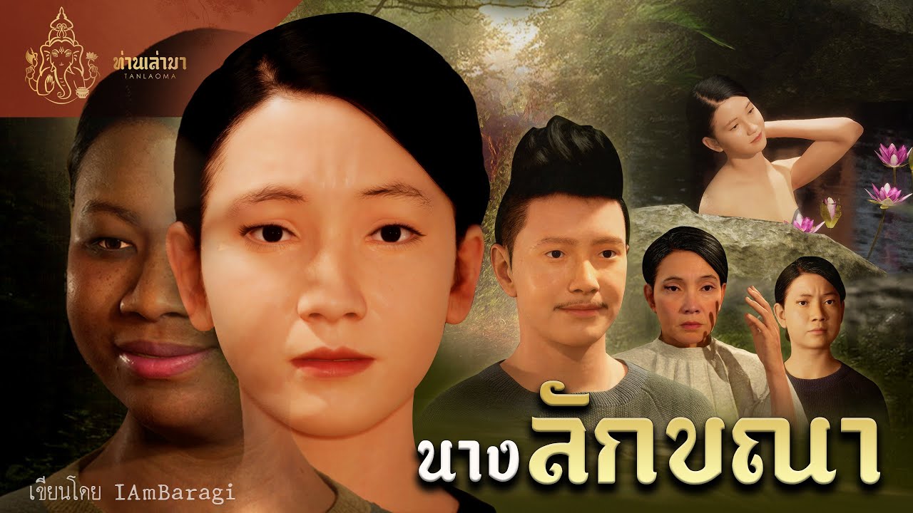 หน้าปกคลิป นางลักขณา | ท่านเล่ามา 3D
