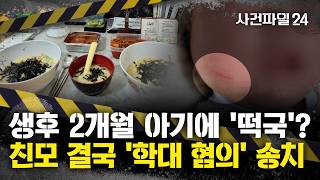 [사건파일24] 생후 2개월 아이에게 '떡국' 먹였다가 검찰행···아들 얼굴엔 긁힌 상처도?