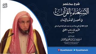 صورة 2- شرح مختصر الاستغناء بالقرآن في تحصيل العلم والإيمان لابن رجب اختصره بحرق | للشيخ أ.د يوسف الشبل