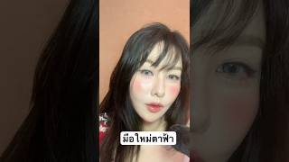 มือใหม่ตาฟ้า #erkerkbeauty #wwwerkerkcom #คอนแทคเลนส์