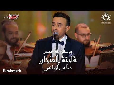 Saber El Rebai - Qareat Al Fengan | صابر الرباعي - قارئة الفنجان | ليلة روائع الموجي 2023