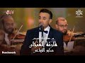 Saber El Rebai Qareat Al Fengan صابر الرباعي قارئة الفنجان ليلة روائ�