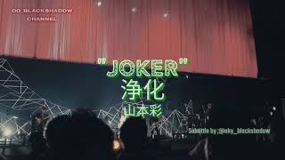 JOKER [浄化/Jouka]-YAMAMOTO SAYAKA
