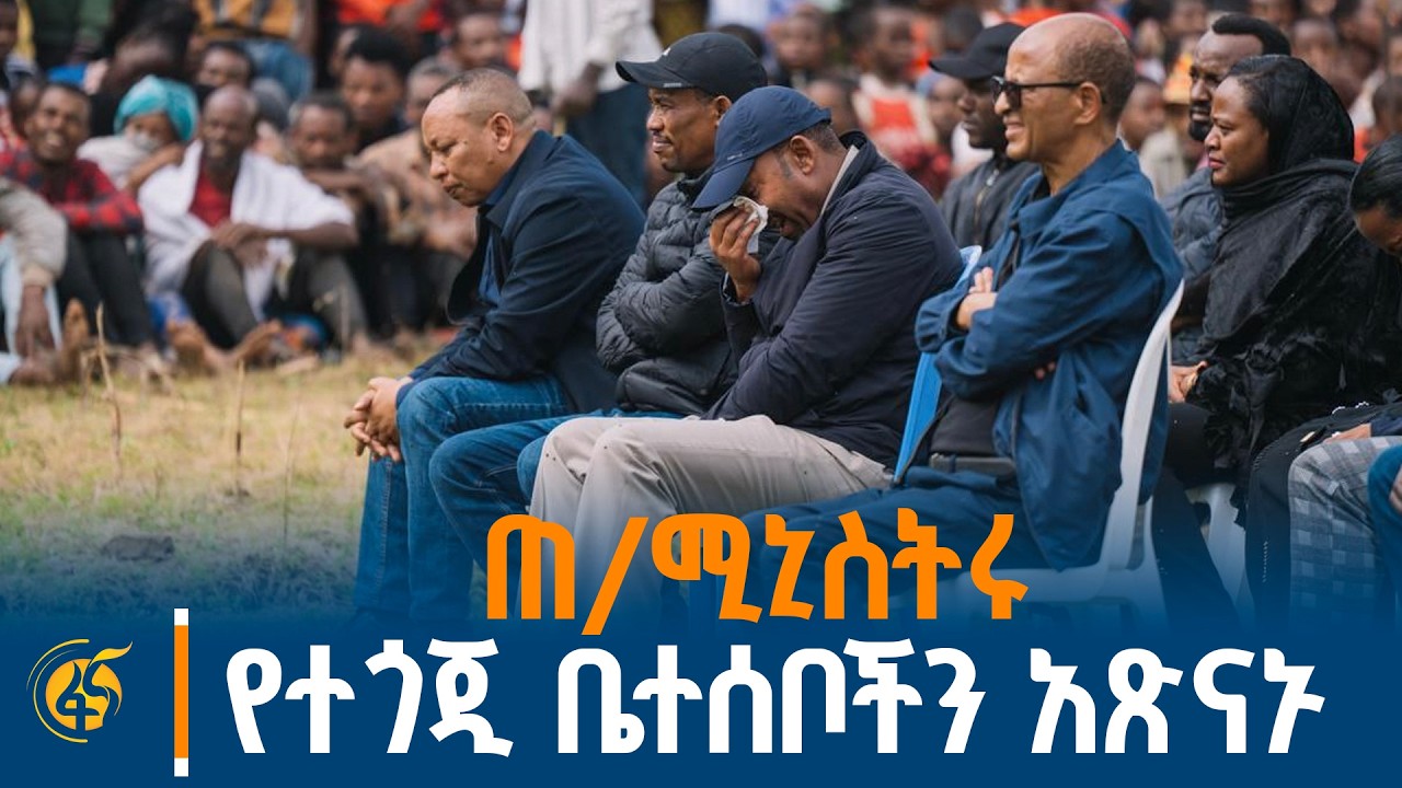 ጠቅላይ ሚኒስትር ዐቢይ (ዶ/ር) በጋሞ ዞን ሕይወታቸውን ላጡ ወገኖች ሐዘናቸውን በአካል 