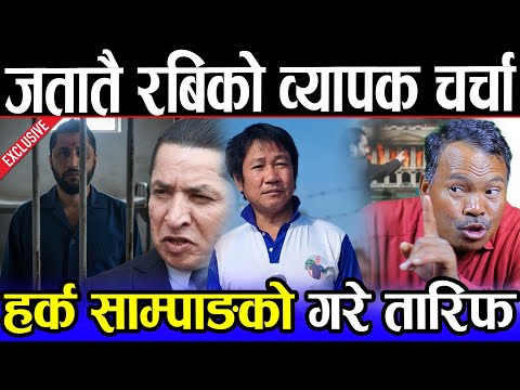 अन्तत: रबिलाई भेट्न जेल पुगे ऋषि धमला | लहानु चौधरीले गरे एक-एक भण्डाफोर | जताततै रबिको व्यापक चर्चा