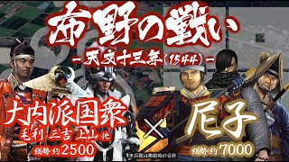 【合戦解説】布野の戦い　大内派国衆 vs 尼子　〜 月山富田城に攻め寄せる大内軍を返り討ちにした尼子晴久は防安備へ反転攻勢に出る 〜 ＜毛利⑮＞
