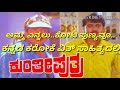 Kunthi Putra ಅಮ್ಮ ಎನ್ನಲು ಕೋಟಿ ಪುಣ್ಯವು