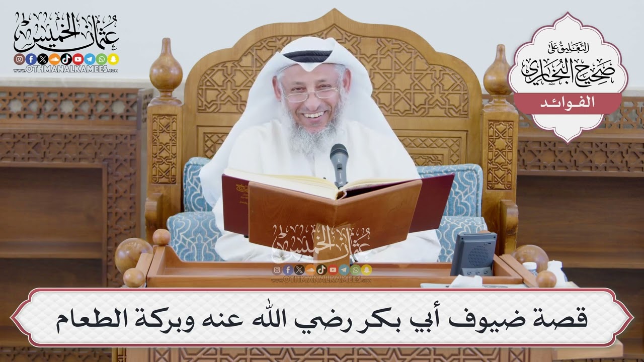 [1383] قصة ضيوف أبي بكر رضي الله عنه وبركة الطعام - عثمان الخميس