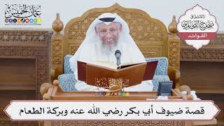 [1383] قصة ضيوف أبي بكر رضي الله عنه وبركة الطعام - عثمان الخميس