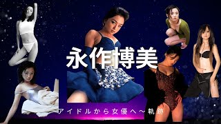 永作博美　80～90年代のスーパーアイドル　#永作博美
