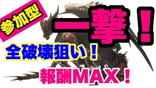 【MHWI実況/PS4】2/1　参加型！ムフェトジーヴァ一撃全破壊周回！初見様大歓迎！【モンハンワールド・アイスボーン】