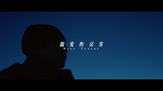 [好雷] 《親愛的房客》
