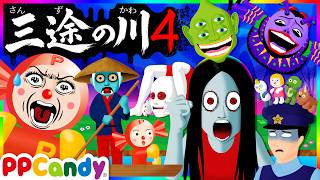 三途の川 #4 現世（うつしよ）と常世（とこよ）の狭間にいるおばけや妖怪たち