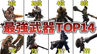 【モンハンワイルズ】アップデート第4弾後の最強武器ランキングTOP14