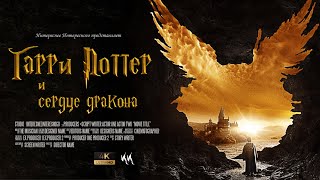 Гарри Поттер и Сердце Дракона || Русский трейлер 2020 (пародия)